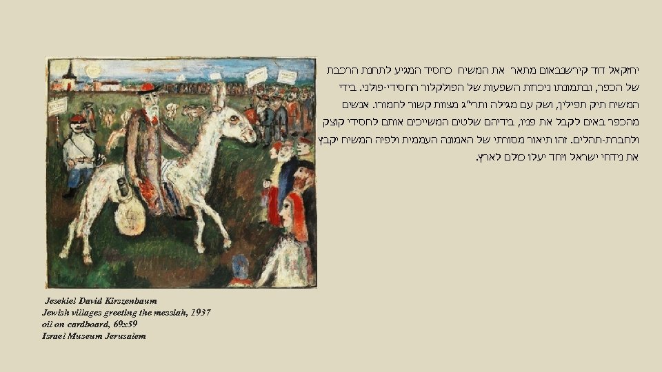  יחזקאל דוד קירשנבאום מתאר את המשיח כחסיד המגיע לתחנת הרכבת של הכפר, ובתמונתו