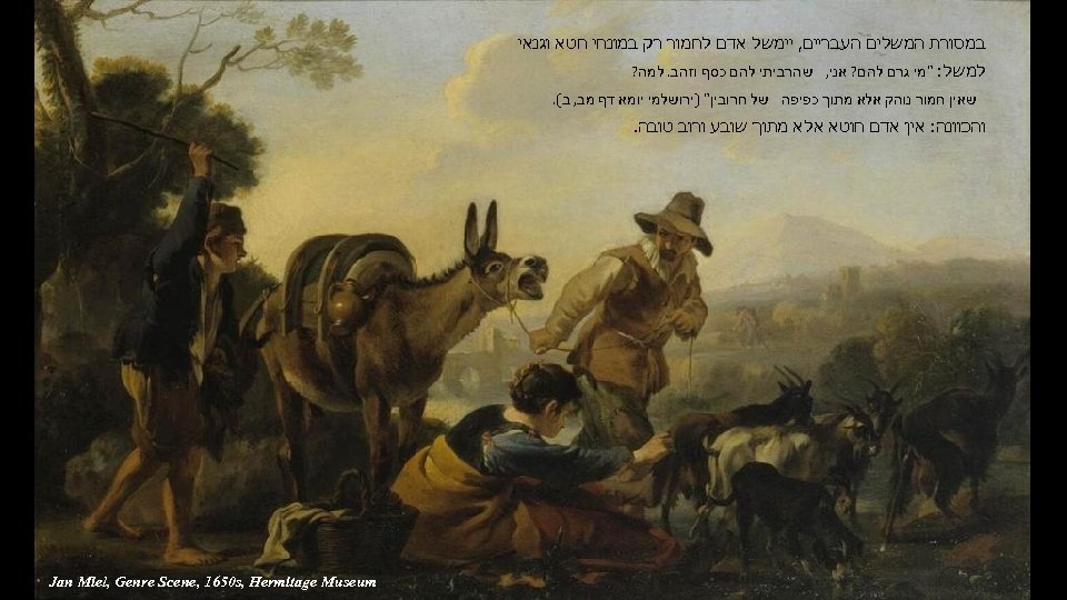  במסורת המשלים העבריים, יימשל אדם לחמור רק במונחי חטא וגנאי למשל: 