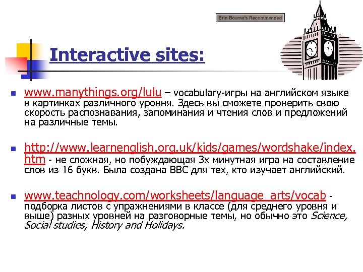 Interactive sites: n www. manythings. org/lulu – vocabulary-игры на английском языке n http: //www.