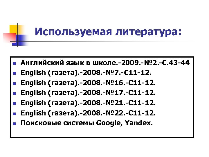 Используемая литература: n n n n Английский язык в школе. -2009. -№ 2. -С.