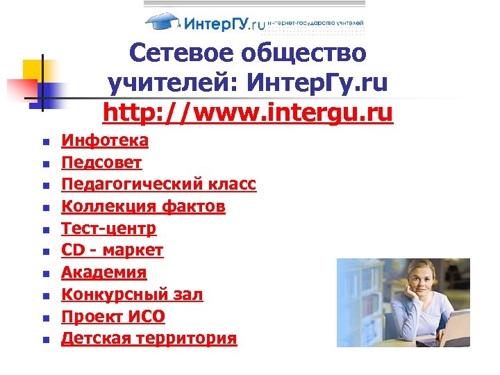 Сетевое общество учителей: Интер. Гу. ru http: //www. intergu. ru n n n n