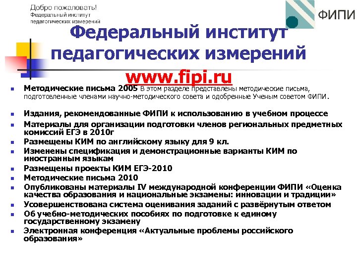 n n n Федеральный институт педагогических измерений www. fipi. ru Методические письма 2005 В