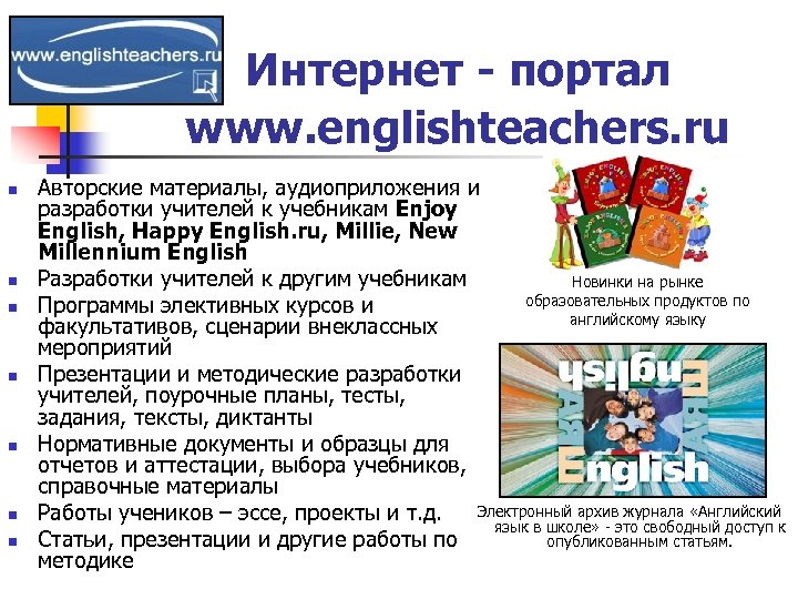 Интернет - портал www. englishteachers. ru n n n n Авторские материалы, аудиоприложения и