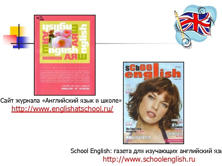 Сайт журнала «Английский язык в школе» : http: //www. englishatschool. ru/ School English: газета