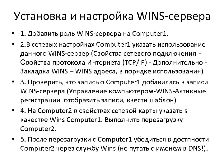 Установка и настройка WINS-сервера • 1. Добавить роль WINS-сервера на Computer 1. • 2.