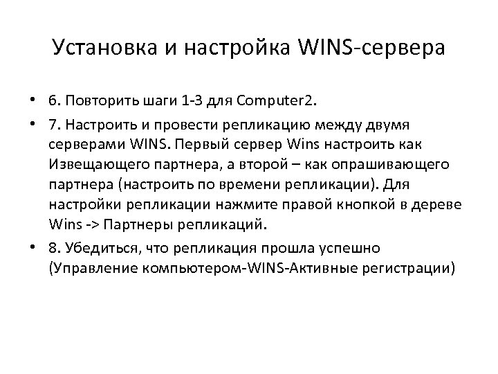 Установка и настройка WINS-сервера • 6. Повторить шаги 1 -3 для Computer 2. •