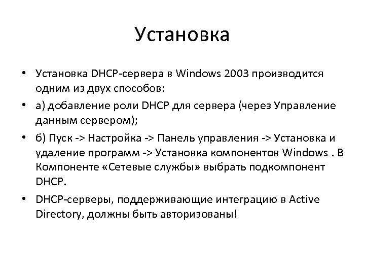 Установка • Установка DHCP-сервера в Windows 2003 производится одним из двух способов: • а)