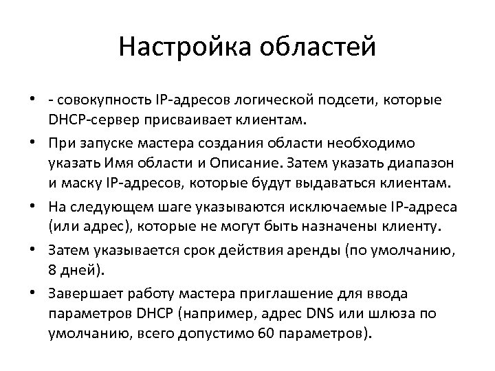 Настройка областей • - совокупность IP-адресов логической подсети, которые DHCP-сервер присваивает клиентам. • При