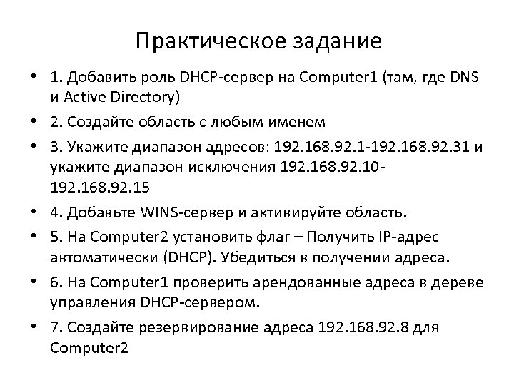 Практическое задание • 1. Добавить роль DHCP-сервер на Computer 1 (там, где DNS и