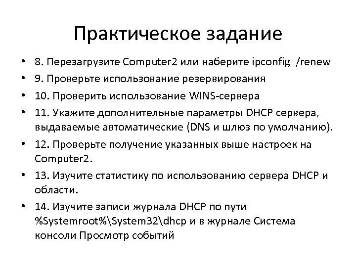 Практическое задание 8. Перезагрузите Computer 2 или наберите ipconfig /renew 9. Проверьте использование резервирования