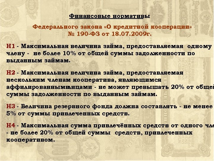 Финансовые нормативы Федерального закона «О кредитной кооперации» № 190 -ФЗ от 18. 07. 2009