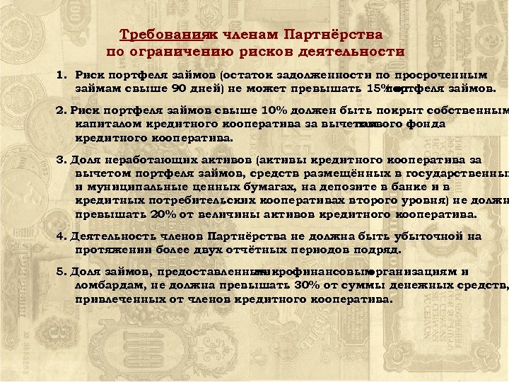 Требованияк членам Партнёрства по ограничению рисков деятельности : 1. Риск портфеля займов (остаток задолженности