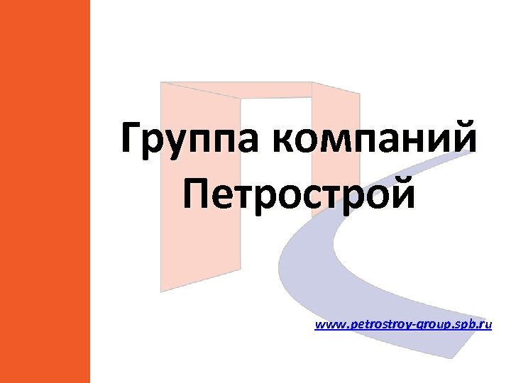 Группа компаний Петрострой www. petrostroy-group. spb. ru 