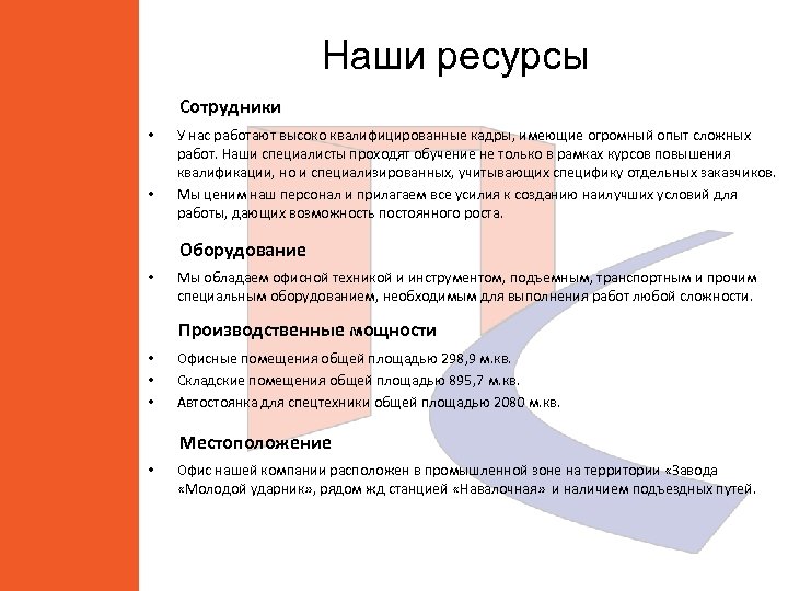 Наши ресурсы Сотрудники • • У нас работают высоко квалифицированные кадры, имеющие огромный опыт