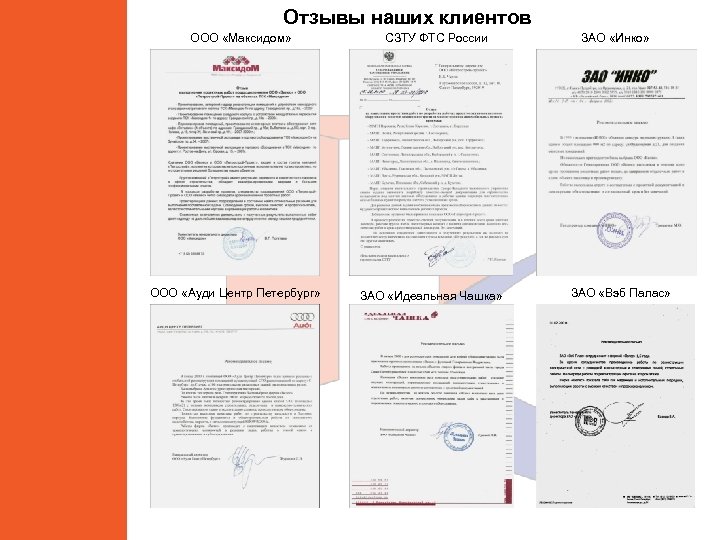 Отзывы наших клиентов ООО «Максидом» ООО «Ауди Центр Петербург» СЗТУ ФТС России ЗАО «Идеальная