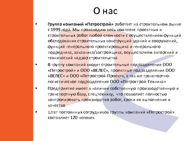 О нас • • Группа компаний «Петрострой» работает на строительном рынке с 1999 года.