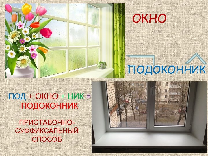 Window ответить. Загадка про окно. Загадка про подоконник. Загадка про подоконник для детей. Загадка про окно для детей.