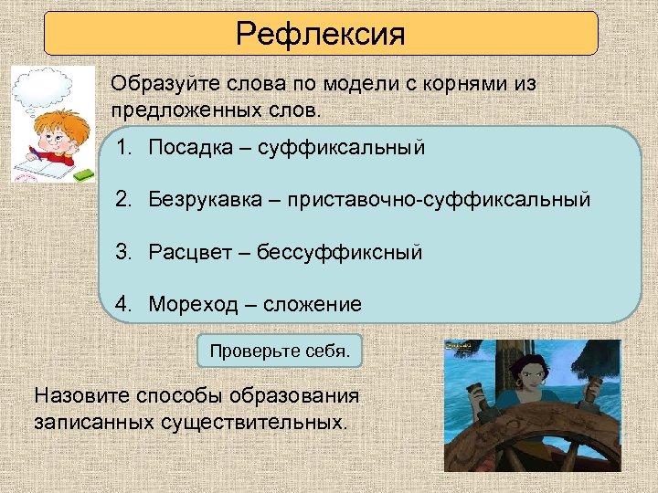 Рефлексия Образуйте слова по модели с корнями из предложенных слов. 1. 1. Посадка –