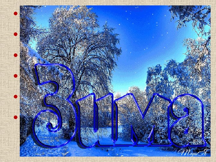  • Рыхлый снег • На солнце тает, • Ветерок в ветвях играет, •