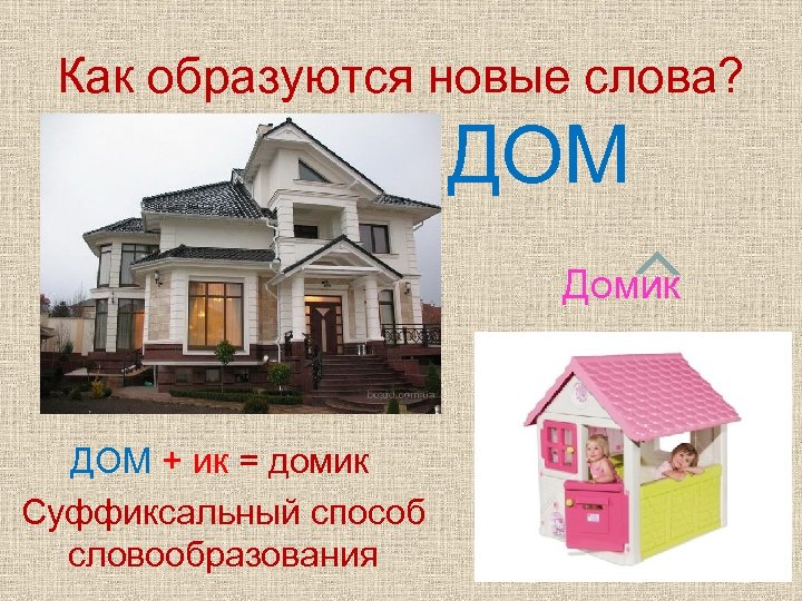 Как образуются новые слова? ДОМ Домик ДОМ + ик = домик Суффиксальный способ словообразования