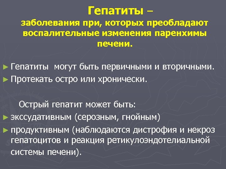 Гепатиты – заболевания при, которых преобладают воспалительные изменения паренхимы печени. ► Гепатиты могут быть