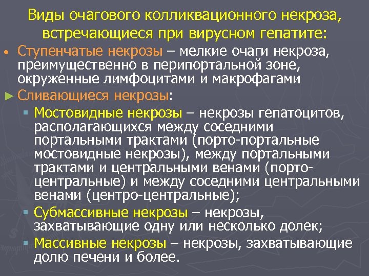 Виды очагового колликвационного некроза, встречающиеся при вирусном гепатите: Ступенчатые некрозы – мелкие очаги некроза,