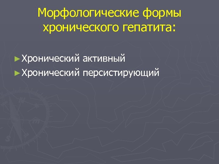 Морфологические формы хронического гепатита: ► Хронический активный ► Хронический персистирующий 