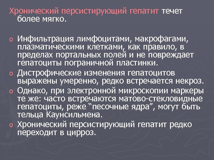 Хронический персистирующий гепатит течет более мягко. o o Инфильтрация лимфоцитами, макрофагами, плазматическими клетками, как