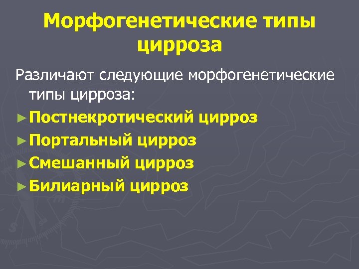 Морфогенетические типы цирроза Различают следующие морфогенетические типы цирроза: ► Постнекротический цирроз ► Портальный цирроз