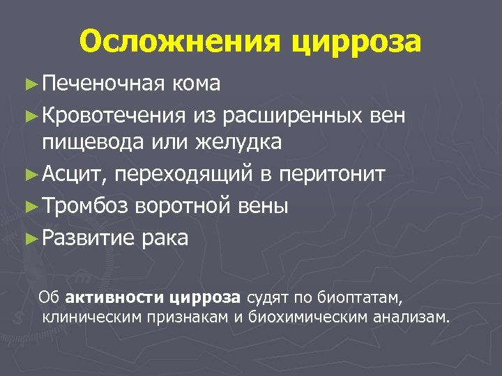 Осложнения цирроза ► Печеночная кома ► Кровотечения из расширенных вен пищевода или желудка ►