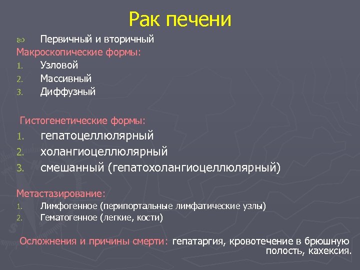 Рак печени Первичный и вторичный Макроскопические формы: 1. Узловой 2. Массивный 3. Диффузный Гистогенетические