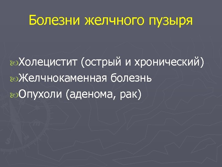 Болезни желчного пузыря Холецистит (острый и хронический) Желчнокаменная болезнь Опухоли (аденома, рак) 