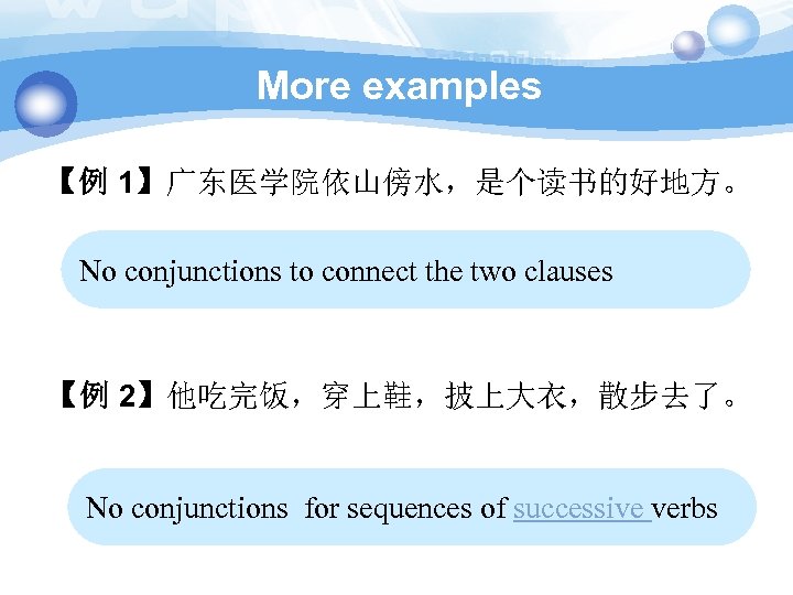 More examples 【例 1】广东医学院依山傍水，是个读书的好地方。 No conjunctions to connect the two clauses 【例 2】他吃完饭，穿上鞋，披上大衣，散步去了。 No