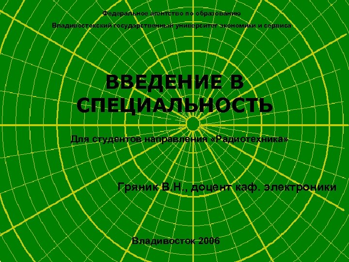 Федеральное агентство по образованию Владивостокский государственный университет экономики и сервиса ВВЕДЕНИЕ В СПЕЦИАЛЬНОСТЬ Для