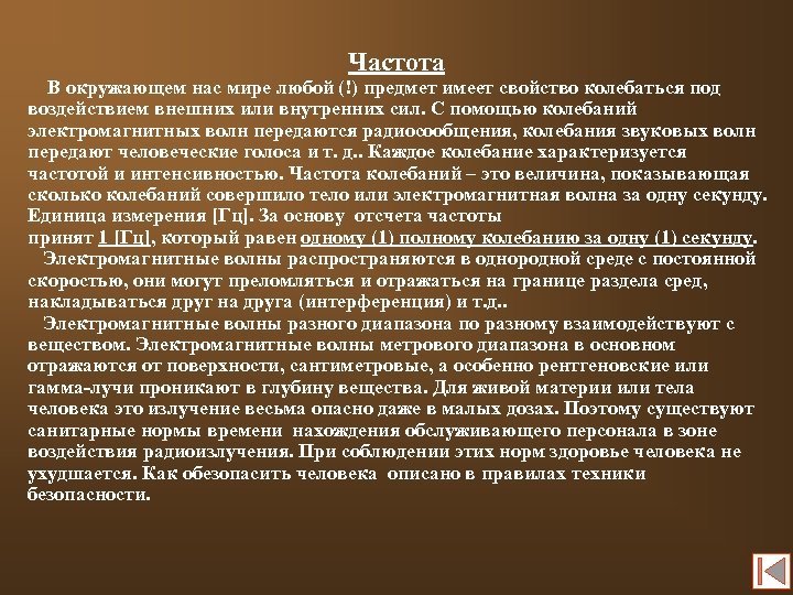 Частота В окружающем нас мире любой (!) предмет имеет свойство колебаться под воздействием внешних