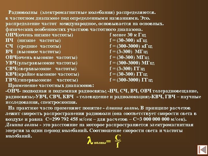 Радиоволны (электромагнитные колебания) распределяются. в частотном диапазоне под определенными названиями. Это. распределение частот международное,