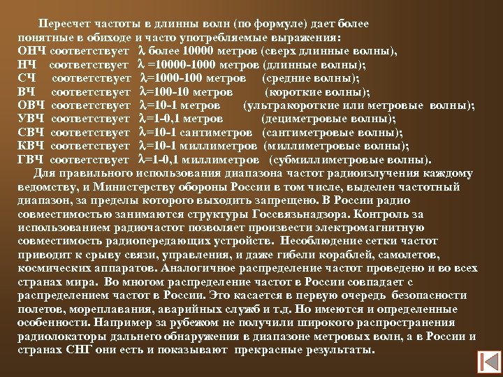 Пересчет частоты в длинны волн (по формуле) дает более понятные в обиходе и часто