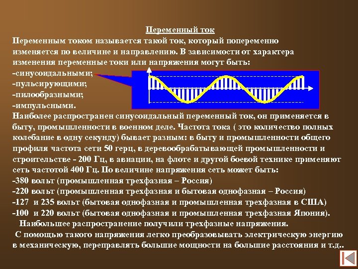 Переменный ток Переменным током называется такой ток, который попеременно изменяется по величине и направлению.