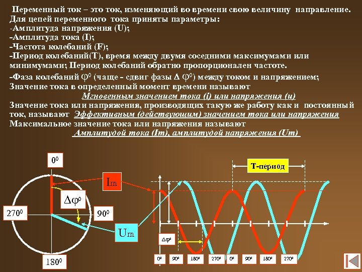 Переменный ток – это ток, изменяющий во времени свою величину направление. Для цепей переменного