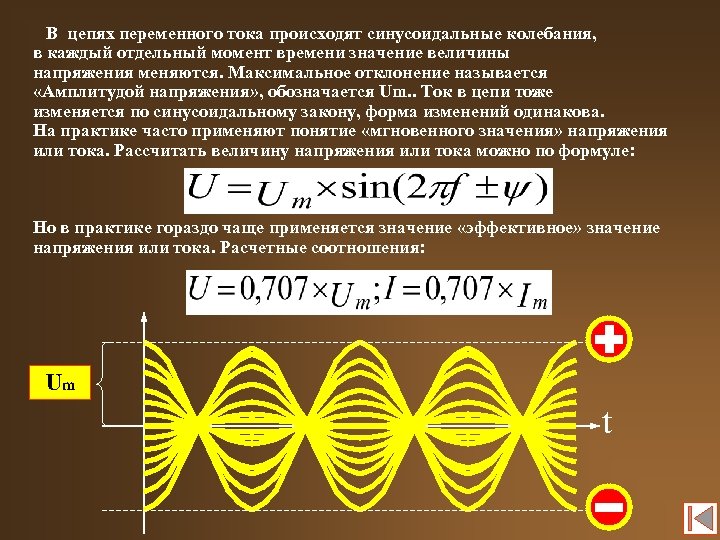 В цепях переменного тока происходят синусоидальные колебания, в каждый отдельный момент времени значение величины