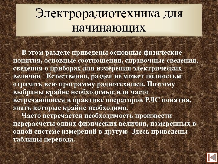 Электрорадиотехника для начинающих В этом разделе приведены основные физические понятия, основные соотношения, справочные сведения,