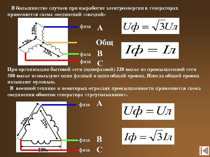  В большинстве случаев при выработке электроэнергии в генераторах применяется схема соединений «звездой» 220