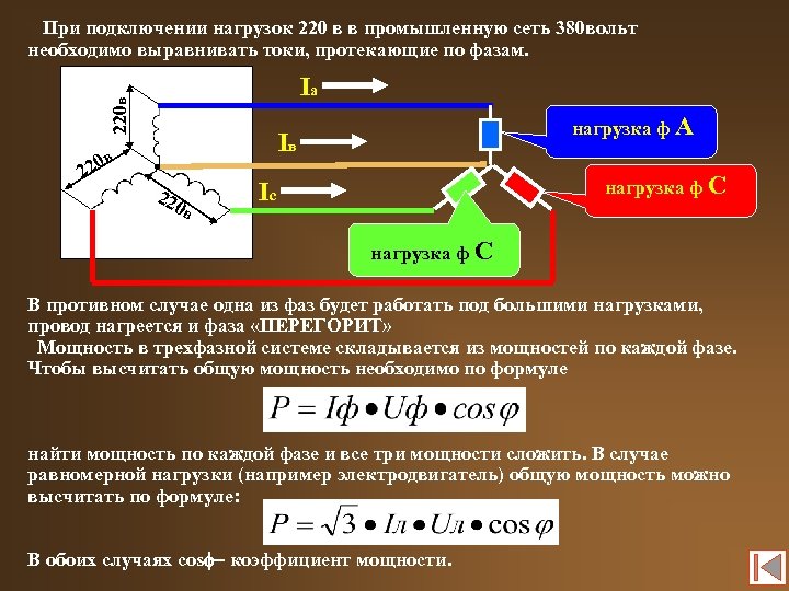  При подключении нагрузок 220 в в промышленную сеть 380 вольт необходимо выравнивать токи,