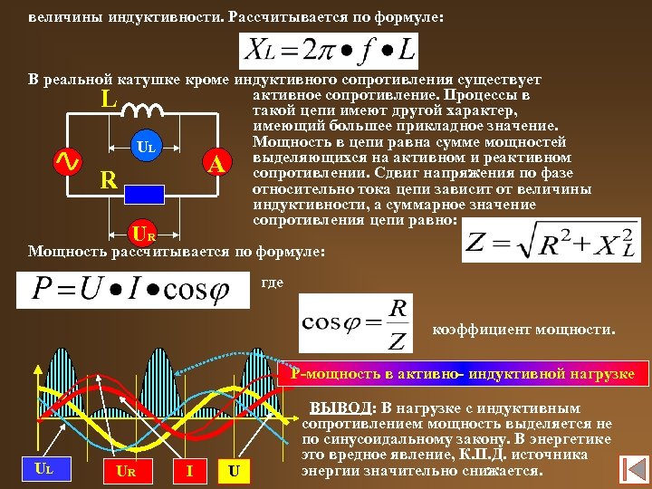 величины индуктивности. Рассчитывается по формуле: В реальной катушке кроме индуктивного сопротивления существует активное сопротивление.