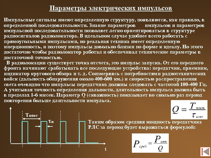 Параметры электрических импульсов Импульсные сигналы имеют определенную структуру, появляются, как правило, в определенной последовательности.