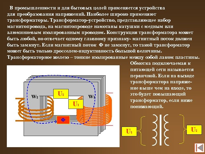 В промышленности и для бытовых целей применяется устройства для преобразования напряжений. Наиболее широко применяют