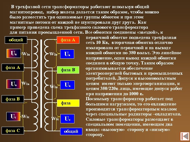 В трехфазной сети трансформаторы работают используя общий магнитопровод, набор железа делается таким образом, чтобы