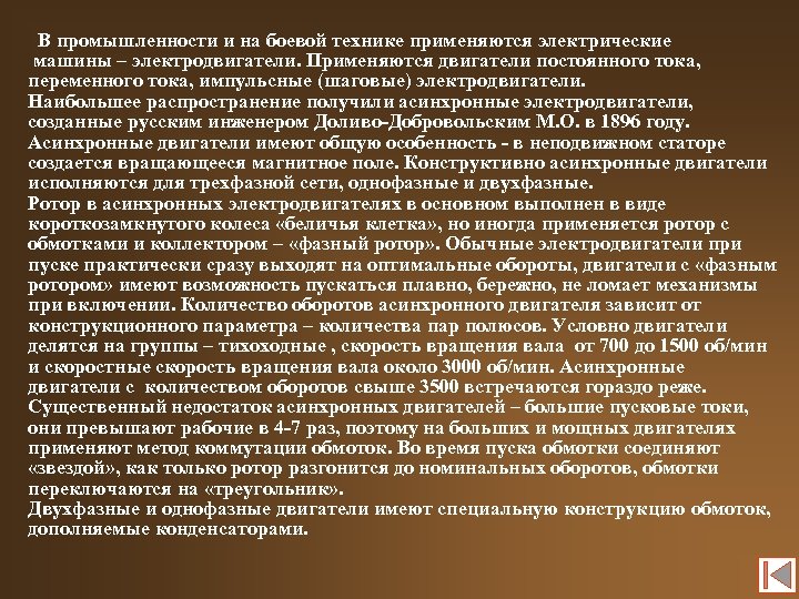 В промышленности и на боевой технике применяются электрические машины – электродвигатели. Применяются двигатели постоянного