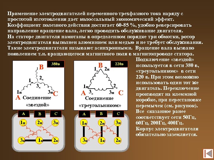 Применение электродвигателей переменного трехфазного тока наряду с простотой изготовления дает колоссальный экономический эффект. Коэффициент