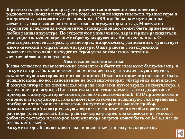 В радиоэлектронной аппаратуре применяется множество компонентов: радиодетали (конденсаторы, резисторы, катушки индуктивности, транзисторы и микросхемы,